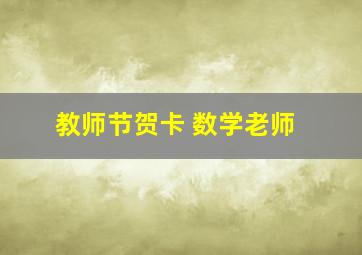 教师节贺卡 数学老师